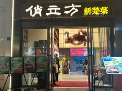 -俏立方·15年新楚菜