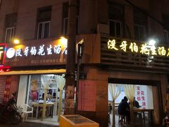 门面-没牙伯花生汤店(老药洲店)