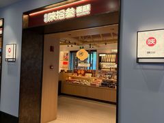 -陕拾叁-西安糕点(大雁塔店)