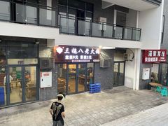 门面-虎贲三拖八老火锅(洋人街店)