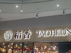 -稻香饭店(IFS国金中心店)