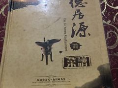 -德居源