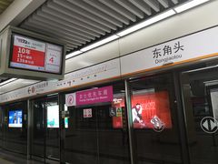 -东角头(地铁站)