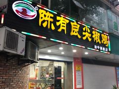 门面-陈有良尖椒鸡(渝中旗舰店)