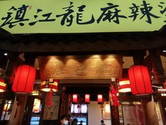 门面-镇江龙·火锅串串(武侯祠店)