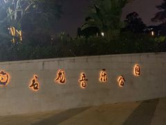 -白石龙音乐公园