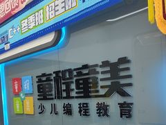 -童程童美·信息学竞赛·机器人编程·少儿编程(五棵松万达校区)