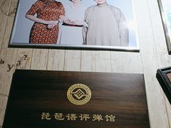 -琵琶语评弹茶馆(苏州平江路店)