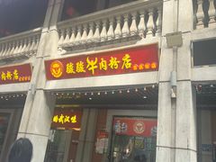 -骏骏牛肉粉店(吉庆街店)