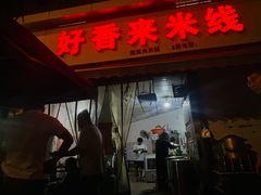-好香来米线(十里铺北路店)