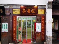 门面-清真蒋有记(老门东店)