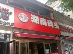 门面-湖南码头·地道岳阳美食·湘菜(魏公村店)