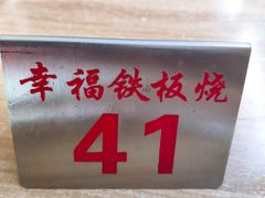 -幸福铁板烧(共和村店)