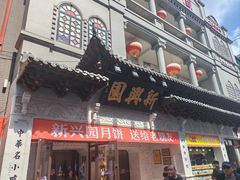 -新兴园饺子馆(河南街店)
