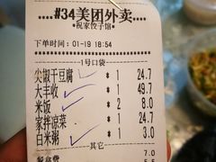 账单-祝家饺子馆