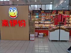-来伊份LYFEN(龙蟠中路店)