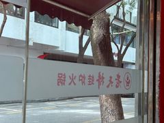 -老天桥蛙炉火锅(姑苏总店)