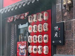 门面-隐月· 㐂和食屋(芝罘万达公馆店)