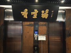 -香雪海饭店中餐厅(湖滨店)