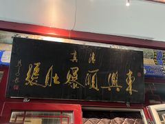 -东兴顺爆肚张
