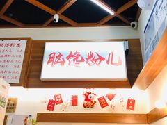 -脑馋粉儿(三里屯店)