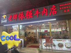 -老牌依强牛肉店(达道总店)