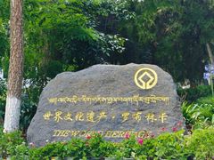 -罗布林卡