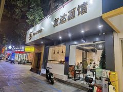 -友达面馆(广州总店)