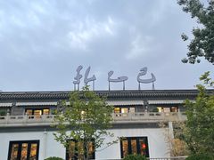 -孔乙己(后海店)