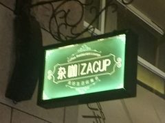 门面-杂咖zacup(领展中心城店)