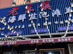 -老东镇啤酒屋海鲜加工·蒸汽海鲜·海鲜烧烤(台东店)