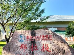 -新疆那拉提国家旅游度假区