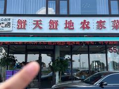 -蟹天蟹地农家菜·阳澄湖大闸蟹(浅水湾店)