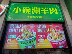 -聚宝源(牛街创始店)