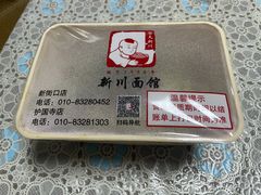 -新川面馆(新街口起源店)