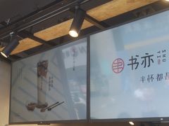 门面-书亦烧仙草(印象汇都市店)