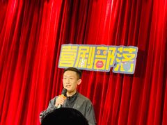 -喜剧部落脱口秀(三里屯店)