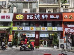 -昭德轩