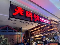 -老牌坊云南鱼豆花火锅(哈西万达店)