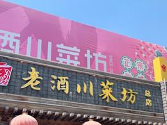 门面-老酒川菜坊(总店)