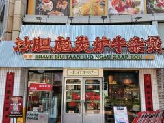 -沙胆彪炭炉牛杂煲(上海日月光广场店)