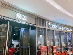 -锅说大脸毛肚重庆老火锅(佐阾店)