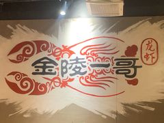 -金陵一哥龙虾馆(三牌楼总店)