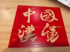 -塔斯汀中国汉堡(员村店)