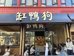 -缸鸭狗(天一广场店)