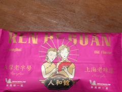 -人和馆·上海菜(肇嘉浜路店)
