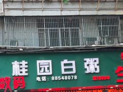 -桂园白粥·潮汕老味道
