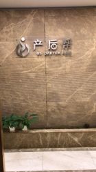 点击看大图 -产后帮产后修复(首城国际店)