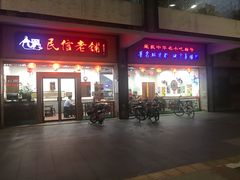 门面-民信老铺(人民路店)