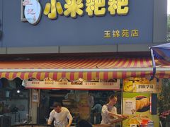 -小米粑粑(玉锦苑店)